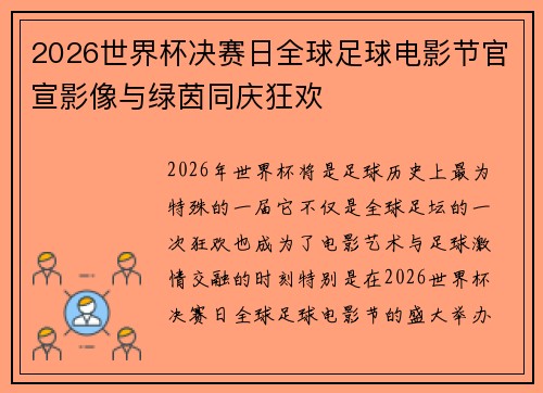 2026世界杯决赛日全球足球电影节官宣影像与绿茵同庆狂欢