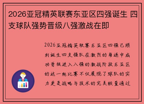 2026亚冠精英联赛东亚区四强诞生 四支球队强势晋级八强激战在即 2026亚冠精英联赛东亚区四强诞生 四支球队强势晋级八强激战在即
