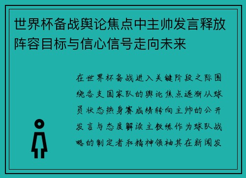 世界杯备战舆论焦点中主帅发言释放阵容目标与信心信号走向未来