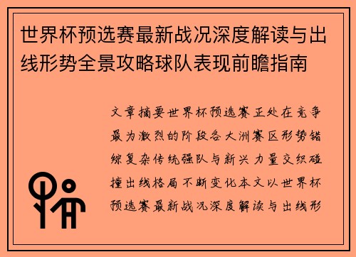 世界杯预选赛最新战况深度解读与出线形势全景攻略球队表现前瞻指南 世界杯预选赛最新战况深度解读与出线形势全景攻略球队表现前瞻指南