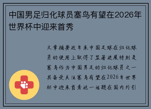 中国男足归化球员塞鸟有望在2026年世界杯中迎来首秀