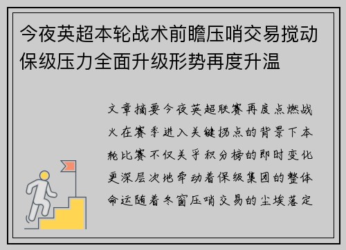 今夜英超本轮战术前瞻压哨交易搅动保级压力全面升级形势再度升温
