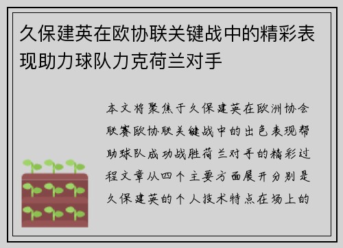 久保建英在欧协联关键战中的精彩表现助力球队力克荷兰对手 久保建英在欧协联关键战中的精彩表现助力球队力克荷兰对手