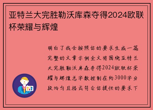 亚特兰大完胜勒沃库森夺得2024欧联杯荣耀与辉煌