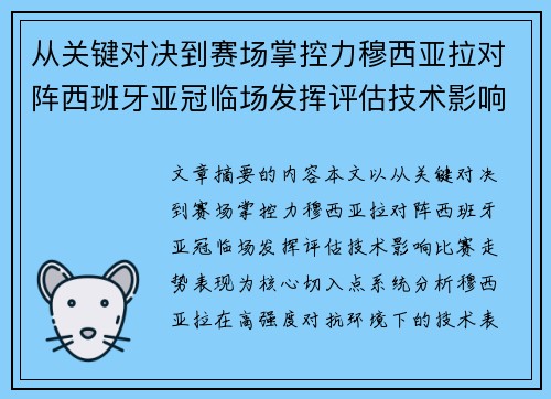 从关键对决到赛场掌控力穆西亚拉对阵西班牙亚冠临场发挥评估技术影响比赛走势表现