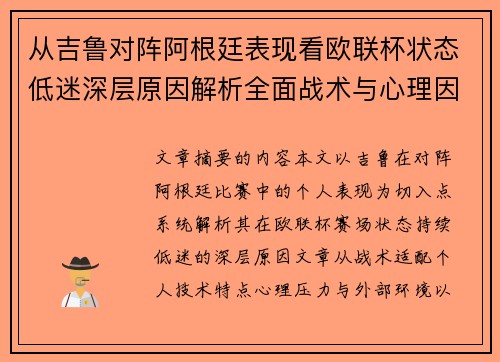 从吉鲁对阵阿根廷表现看欧联杯状态低迷深层原因解析全面战术与心理因素 从吉鲁对阵阿根廷表现看欧联杯状态低迷深层原因解析全面战术与心理因素