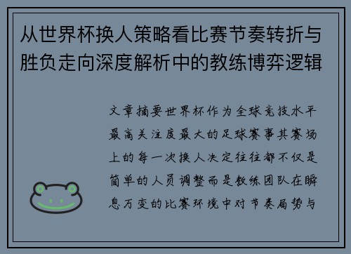 从世界杯换人策略看比赛节奏转折与胜负走向深度解析中的教练博弈逻辑