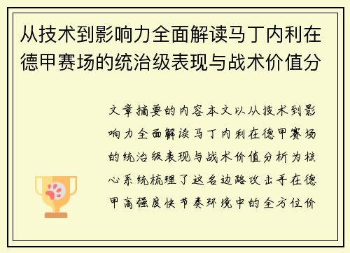 从技术到影响力全面解读马丁内利在德甲赛场的统治级表现与战术价值分析