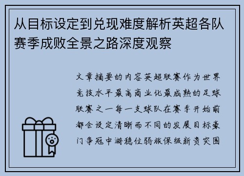从目标设定到兑现难度解析英超各队赛季成败全景之路深度观察