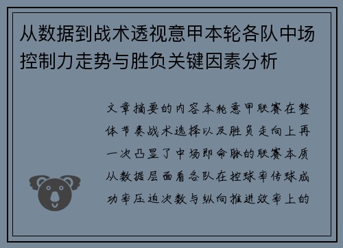 从数据到战术透视意甲本轮各队中场控制力走势与胜负关键因素分析