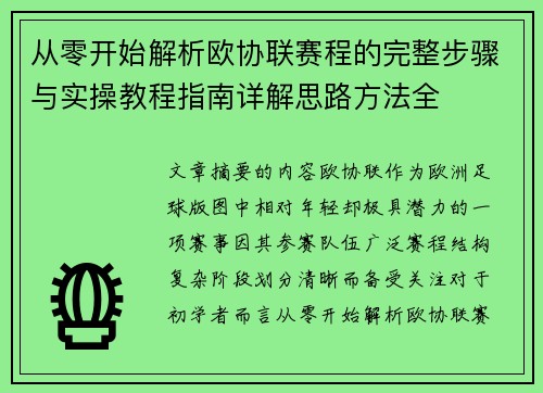 从零开始解析欧协联赛程的完整步骤与实操教程指南详解思路方法全