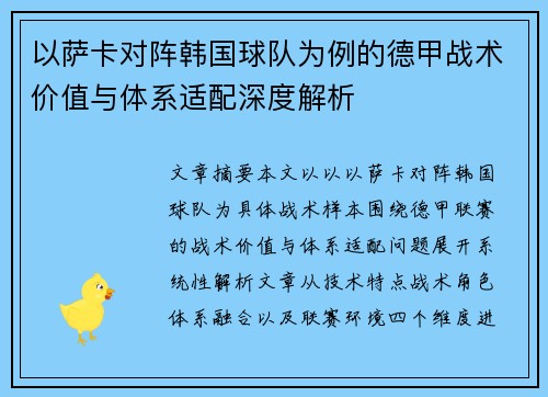 以萨卡对阵韩国球队为例的德甲战术价值与体系适配深度解析 以萨卡对阵韩国球队为例的德甲战术价值与体系适配深度解析