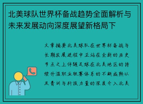 北美球队世界杯备战趋势全面解析与未来发展动向深度展望新格局下