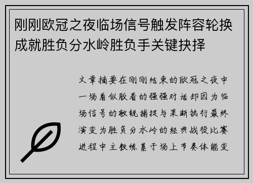 刚刚欧冠之夜临场信号触发阵容轮换成就胜负分水岭胜负手关键抉择