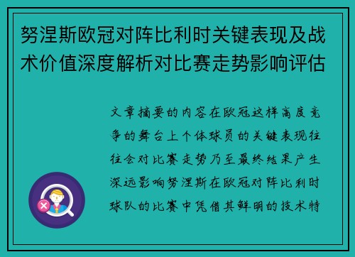 努涅斯欧冠对阵比利时关键表现及战术价值深度解析对比赛走势影响评估 努涅斯欧冠对阵比利时关键表现及战术价值深度解析对比赛走势影响评估