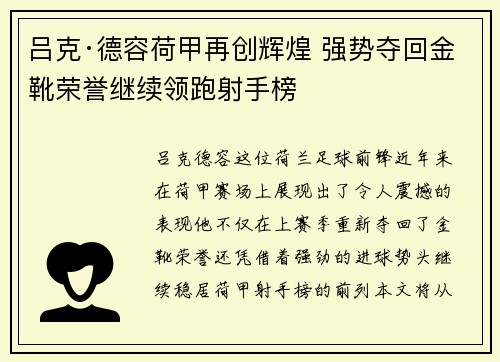 吕克·德容荷甲再创辉煌 强势夺回金靴荣誉继续领跑射手榜 吕克·德容荷甲再创辉煌 强势夺回金靴荣誉继续领跑射手榜