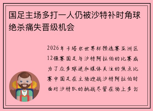国足主场多打一人仍被沙特补时角球绝杀痛失晋级机会
