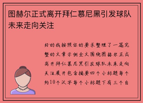 图赫尔正式离开拜仁慕尼黑引发球队未来走向关注
