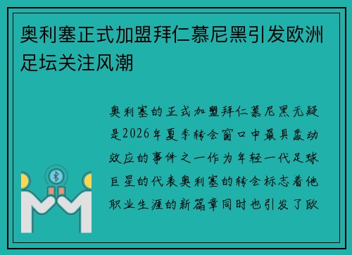 奥利塞正式加盟拜仁慕尼黑引发欧洲足坛关注风潮