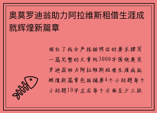 奥莫罗迪翁助力阿拉维斯租借生涯成就辉煌新篇章