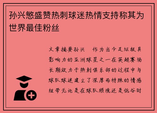 孙兴慜盛赞热刺球迷热情支持称其为世界最佳粉丝