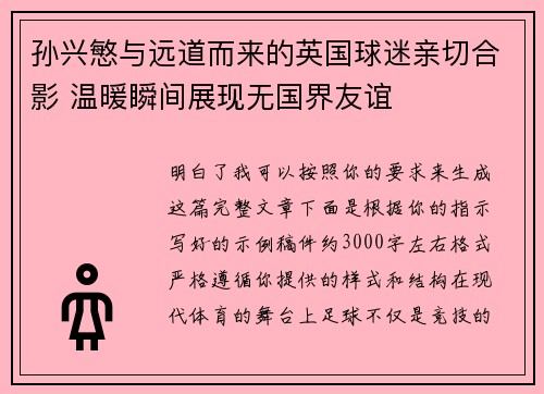 孙兴慜与远道而来的英国球迷亲切合影 温暖瞬间展现无国界友谊