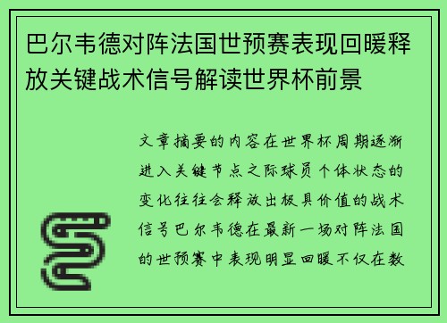 巴尔韦德对阵法国世预赛表现回暖释放关键战术信号解读世界杯前景